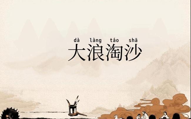 大浪淘沙