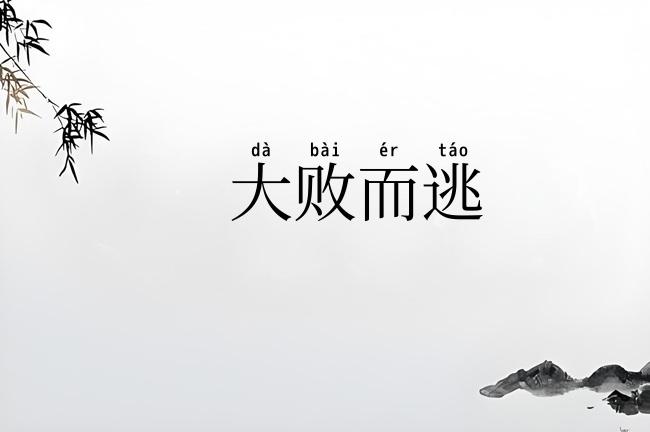 大败而逃