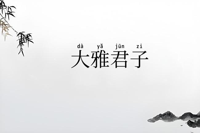大雅君子
