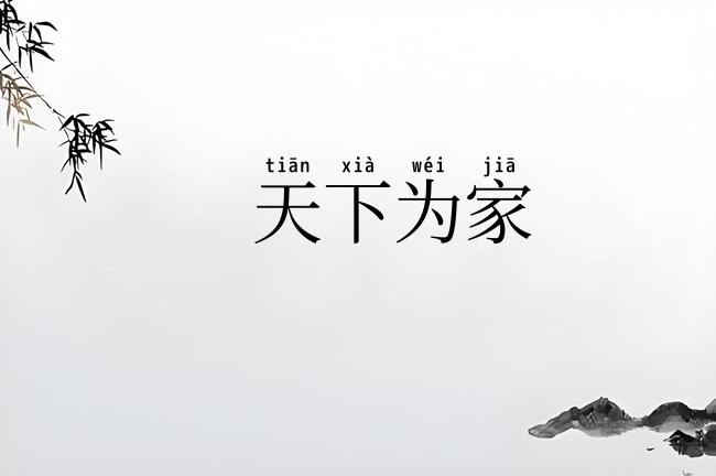 天下为家