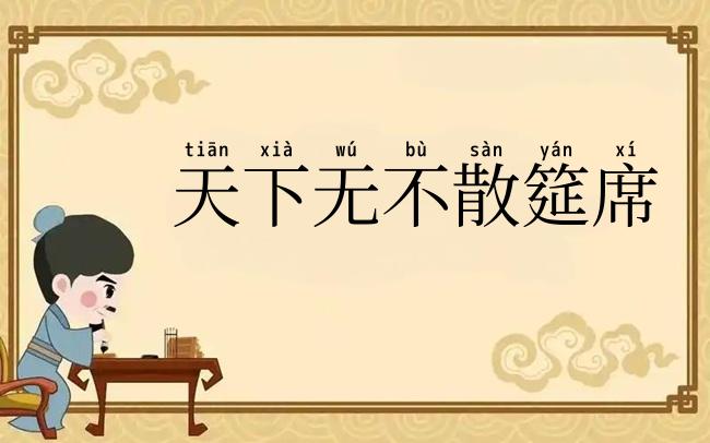 天下无不散筵席
