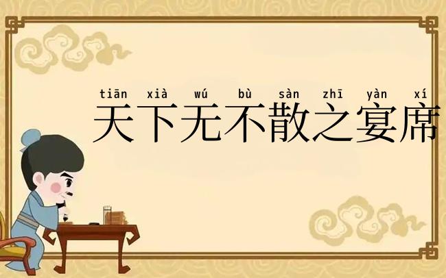 天下无不散之宴席
