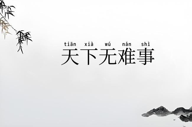 天下无难事