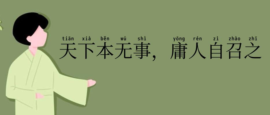 天下本无事,庸人自召之