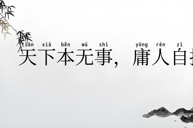 天下本无事,庸人自扰之