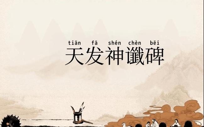 天发神谶碑