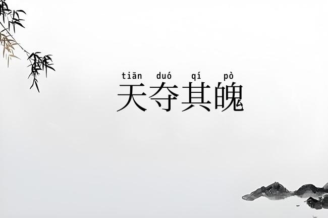 天夺其魄