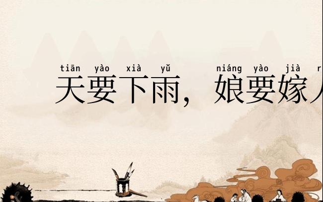 天要下雨，娘要嫁人