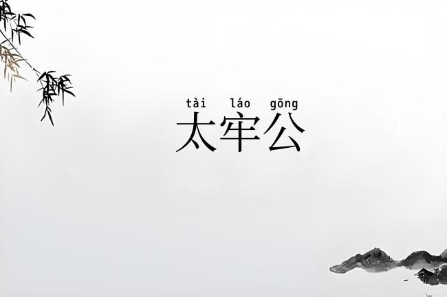 太牢公