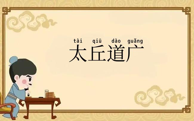 太丘道广
