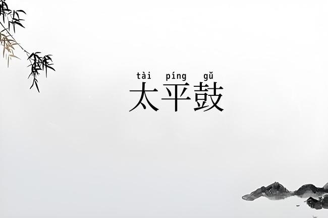 太平鼓