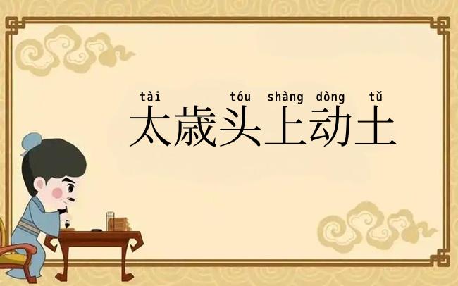 太歳头上动土