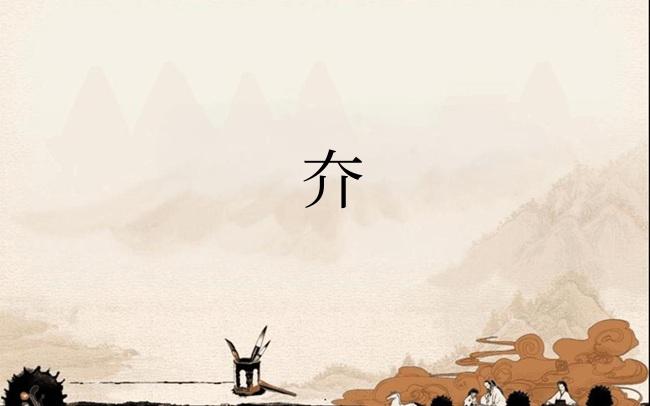 夰