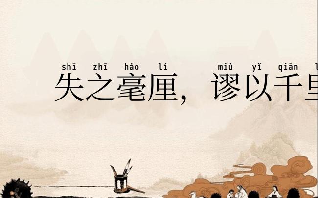 失之毫厘,谬以千里