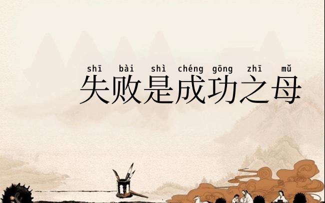 失败是成功之母