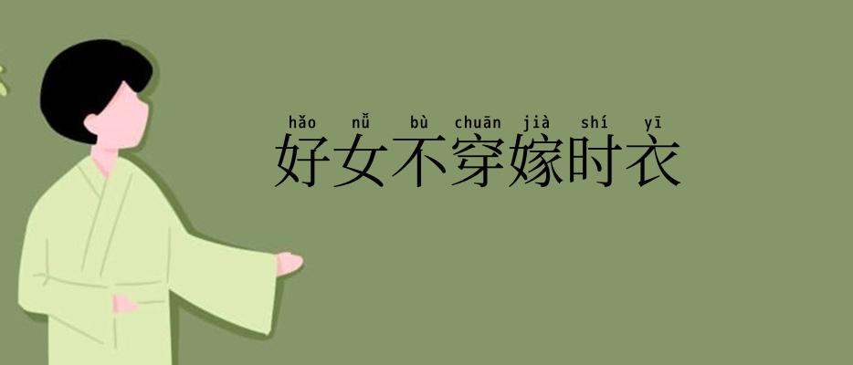 好女不穿嫁时衣