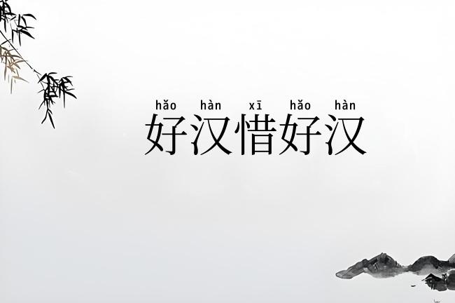 好汉惜好汉