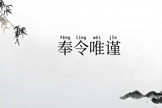 奉令唯谨