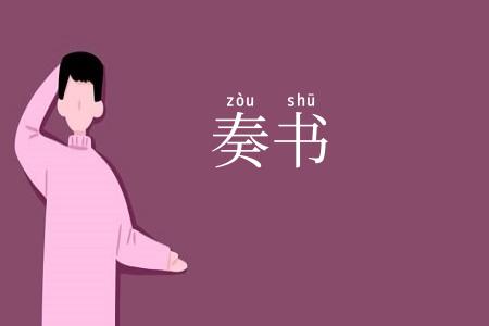 奏书