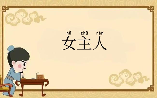 女主人