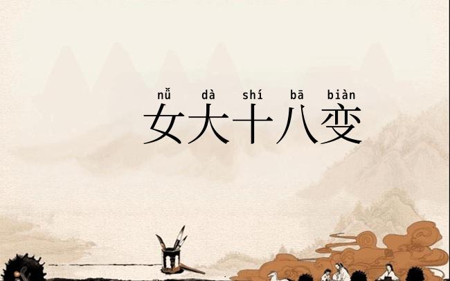 女大十八变