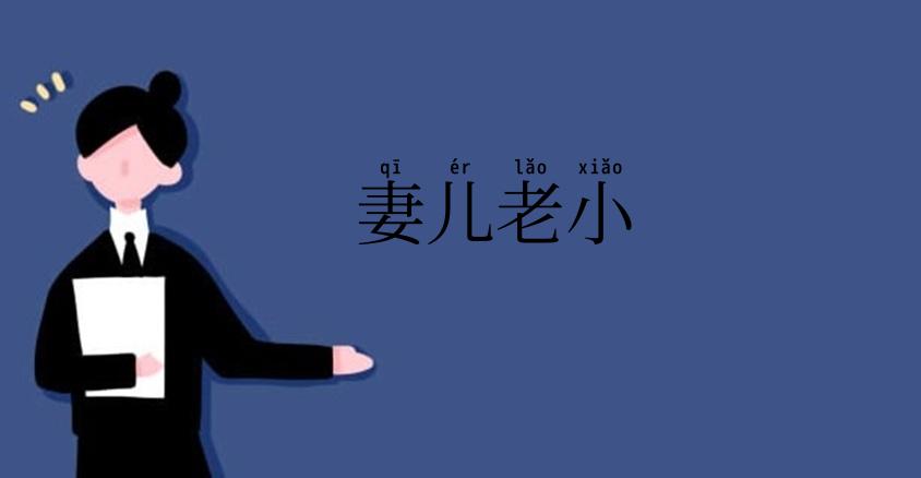 妻儿老小