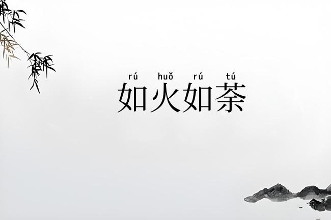 如火如荼