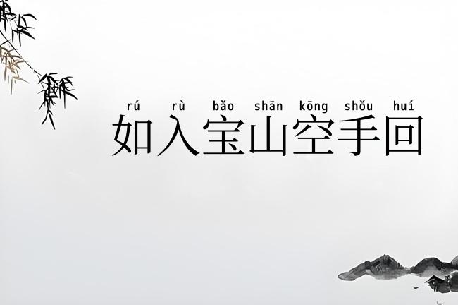 如入宝山空手回