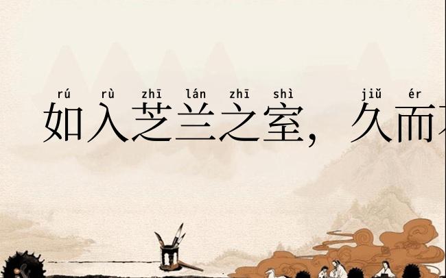 如入芝兰之室,久而不闻其香