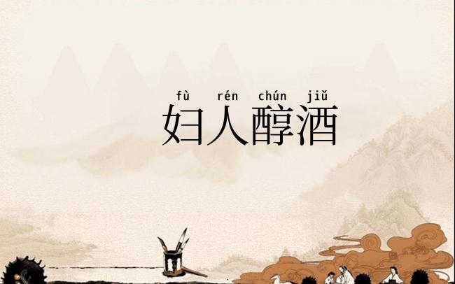 妇人醇酒