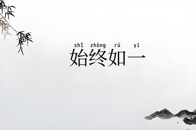 始终如一