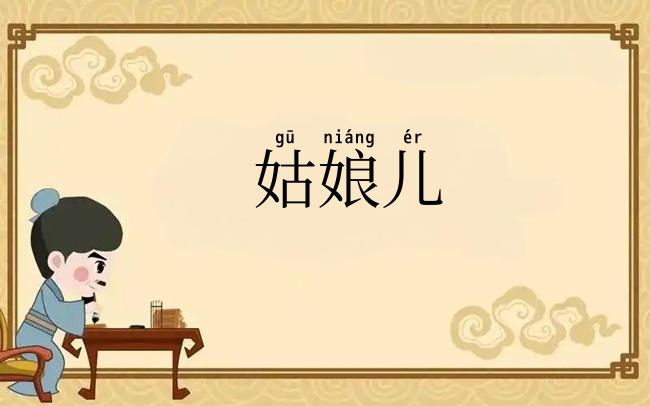 姑娘儿