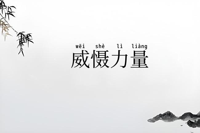 威慑力量