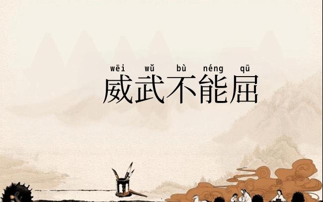 威武不能屈