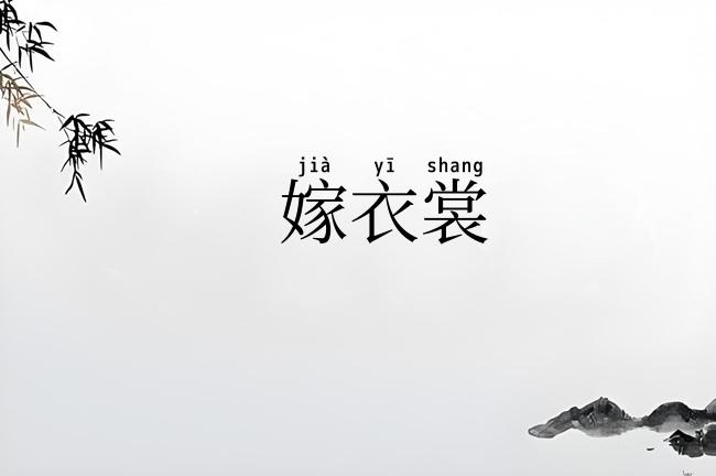 嫁衣裳
