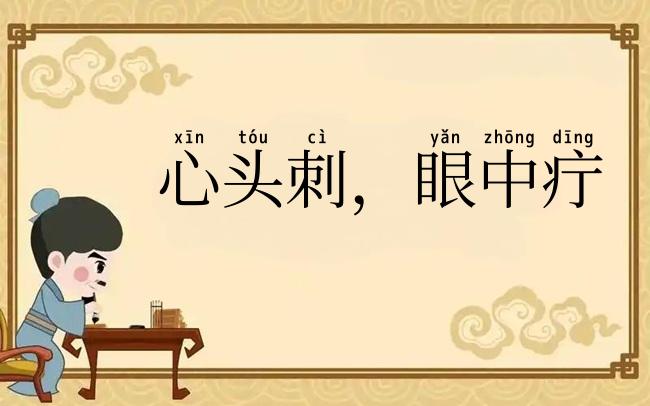 心头刺,眼中疔
