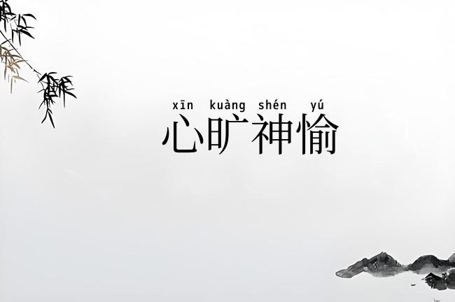 心旷神愉