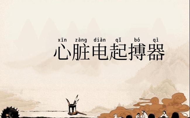 心脏电起搏器