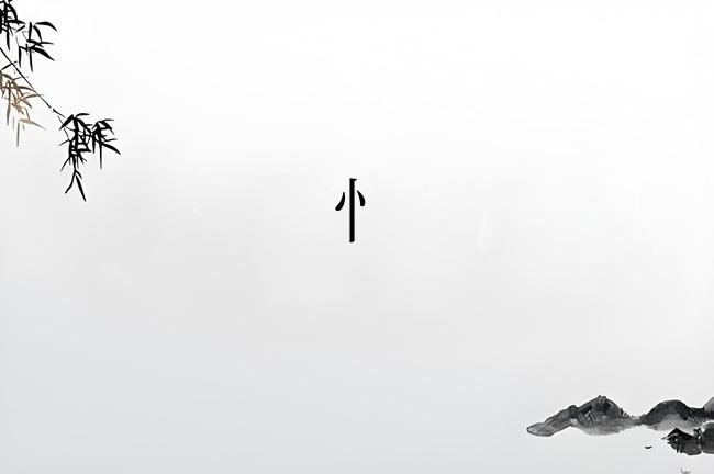 忄