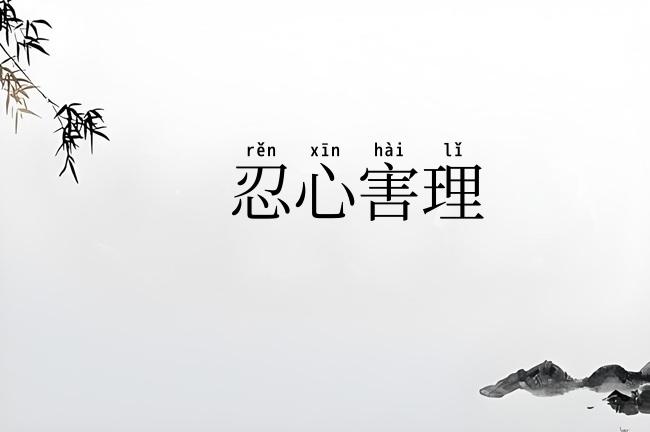 忍心害理