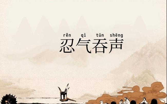 忍气吞声