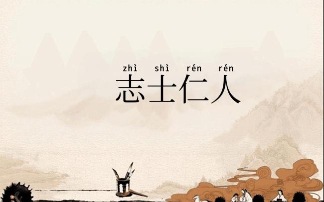 志士仁人