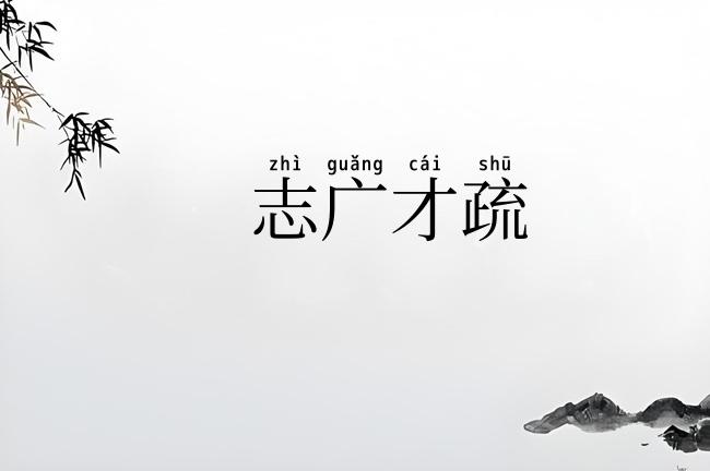 志广才疏