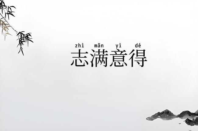 志满意得