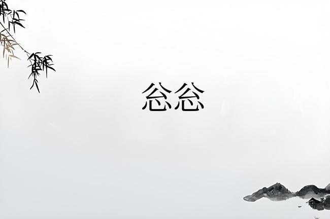 忩忩