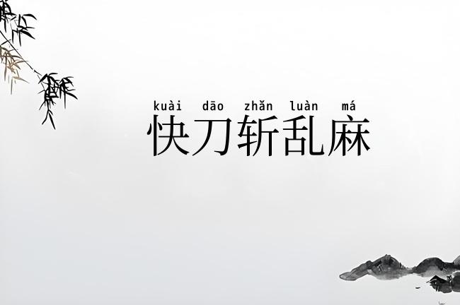 快刀斩乱麻