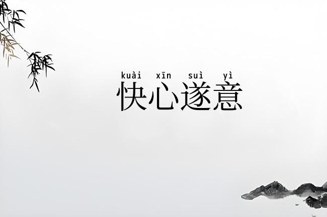 快心遂意