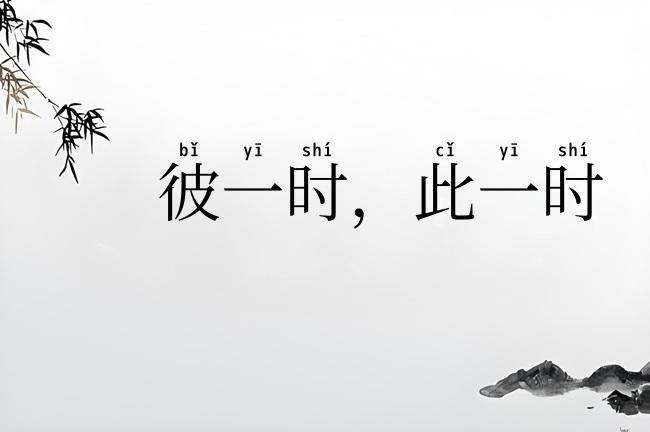 彼一时，此一时