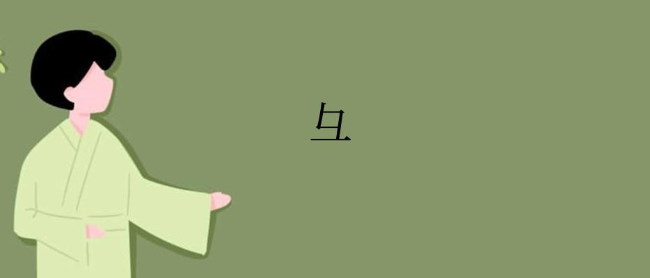 彑