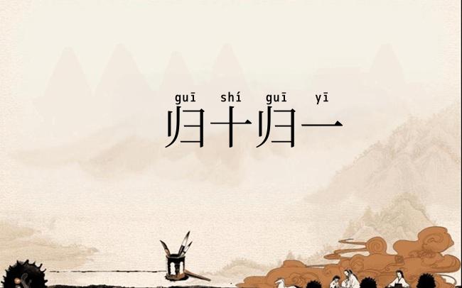 归十归一